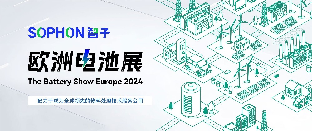 邀請(qǐng)函 | 6月18日-20日，廣東智子邀您共赴The Battery Show Europe 2024