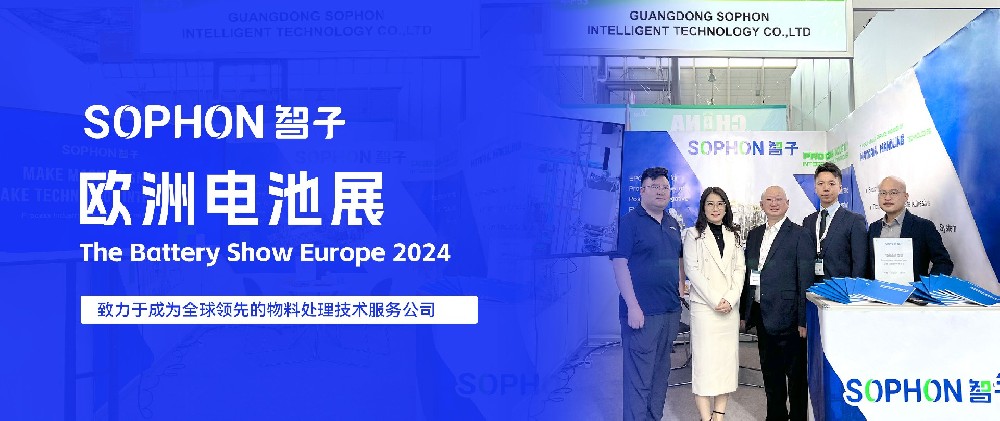 活動(dòng)資訊 | 立足全球視野，廣東智子攜新能源解決方案登陸The Battery Show Europe 2024